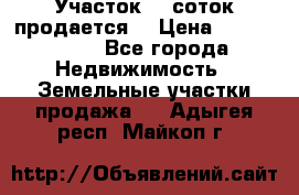 Участок 10 соток продается. › Цена ­ 1 000 000 - Все города Недвижимость » Земельные участки продажа   . Адыгея респ.,Майкоп г.